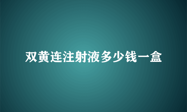 双黄连注射液多少钱一盒