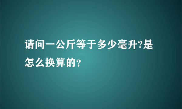 请问一公斤等于多少毫升?是怎么换算的？