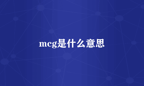 mcg是什么意思