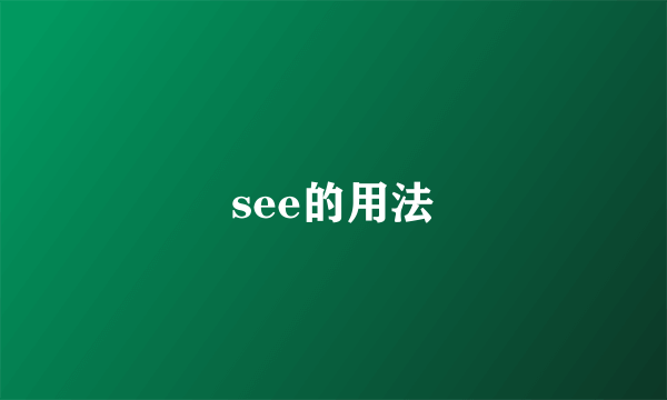 see的用法