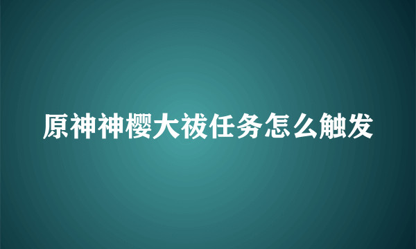 原神神樱大祓任务怎么触发