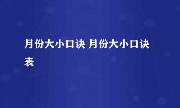 月份大小口诀 月份大小口诀表