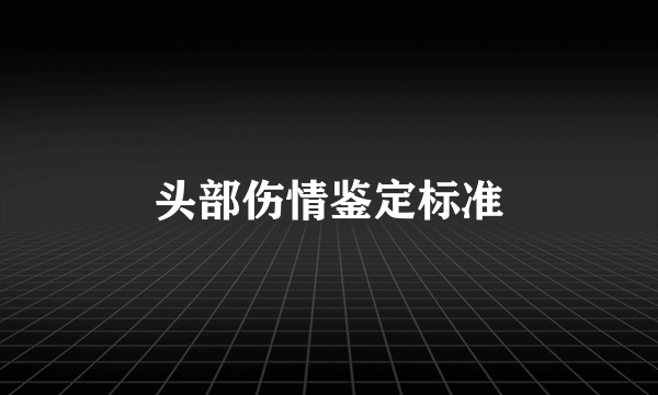 头部伤情鉴定标准