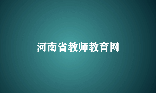 河南省教师教育网