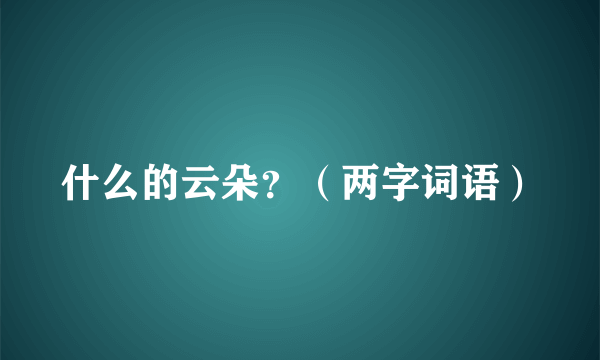 什么的云朵？（两字词语）