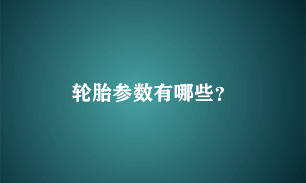 轮胎参数有哪些？