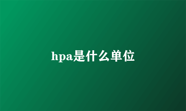 hpa是什么单位