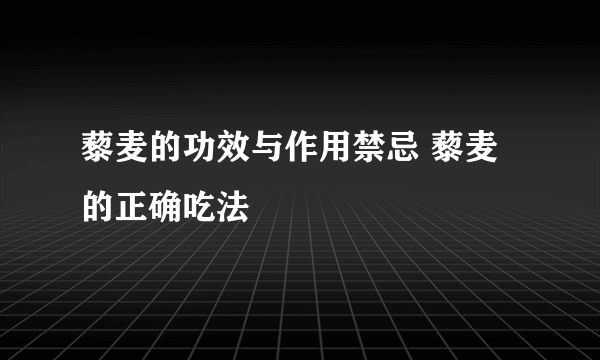 藜麦的功效与作用禁忌 藜麦的正确吃法