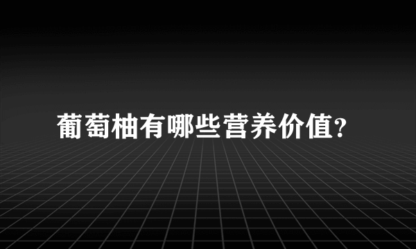 葡萄柚有哪些营养价值？