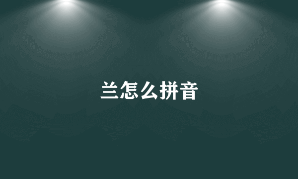 兰怎么拼音