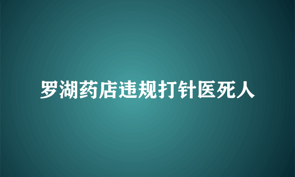 罗湖药店违规打针医死人