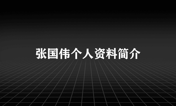 张国伟个人资料简介