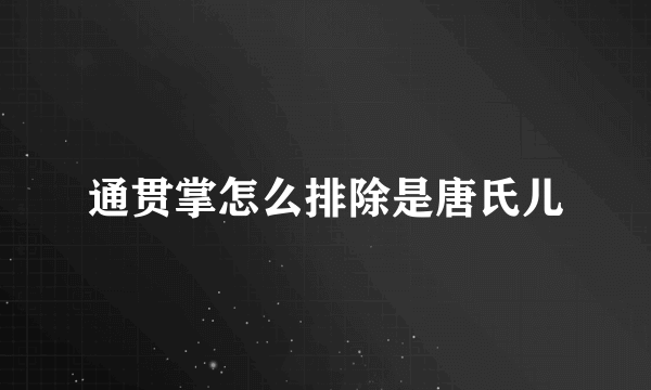 通贯掌怎么排除是唐氏儿