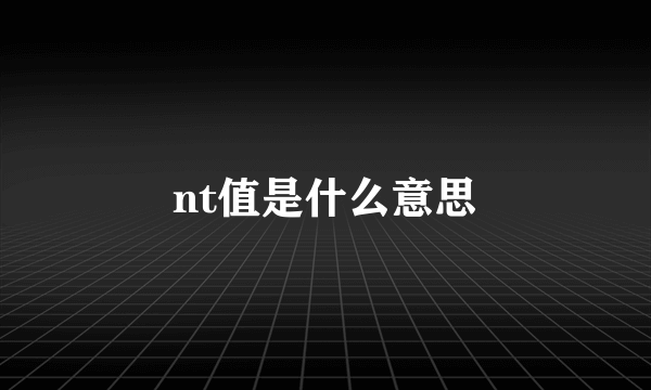 nt值是什么意思