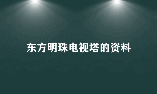 东方明珠电视塔的资料