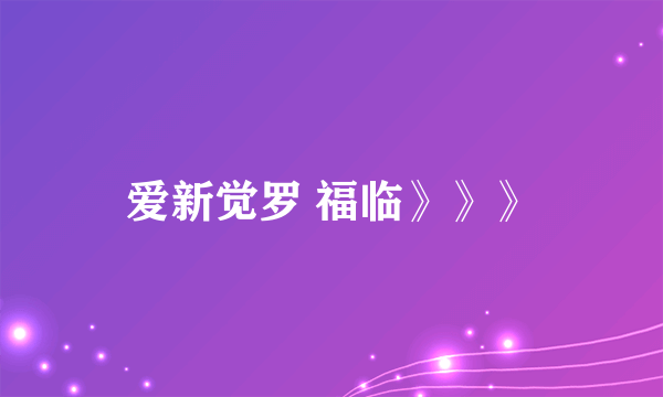 爱新觉罗 福临》》》