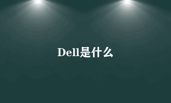 Dell是什么