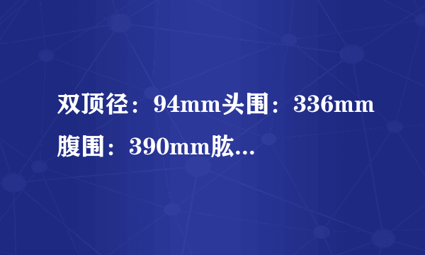 双顶径：94mm头围：336mm腹围：390mm肱骨...