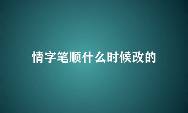 情字笔顺什么时候改的