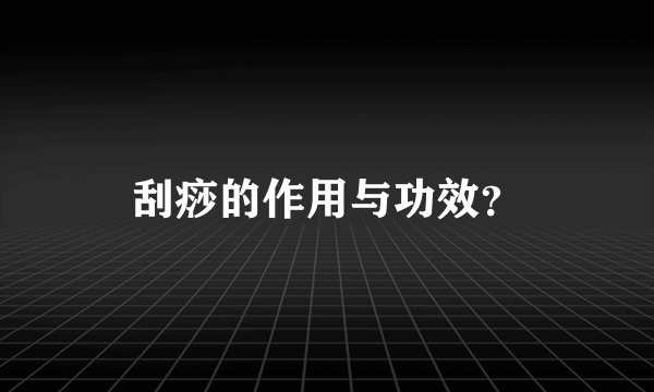 刮痧的作用与功效？