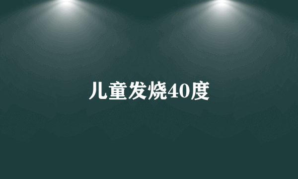 儿童发烧40度