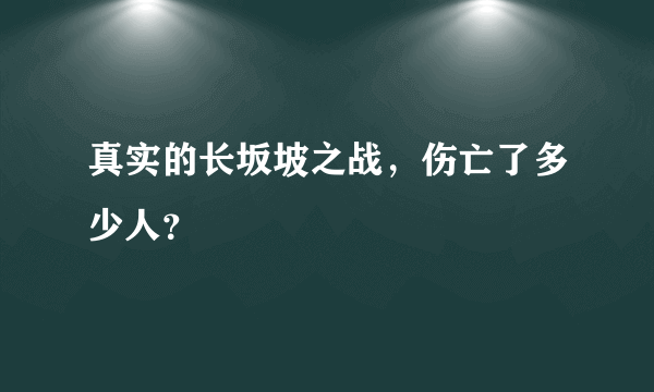 真实的长坂坡之战，伤亡了多少人？