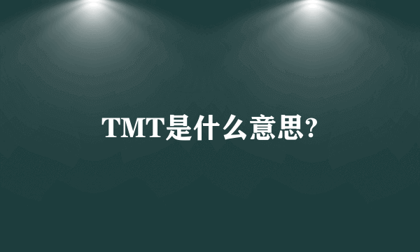 TMT是什么意思?