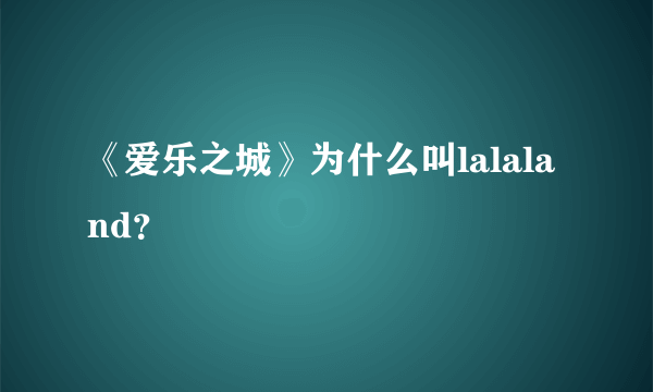 《爱乐之城》为什么叫lalaland？