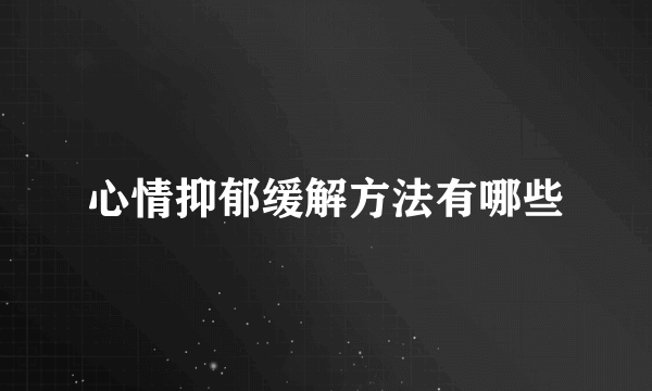 心情抑郁缓解方法有哪些