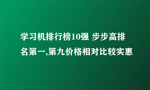 学习机排行榜10强 步步高排名第一,第九价格相对比较实惠