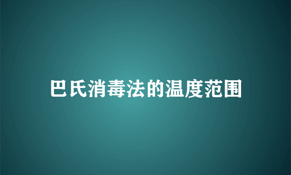 巴氏消毒法的温度范围