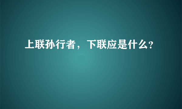 上联孙行者，下联应是什么？