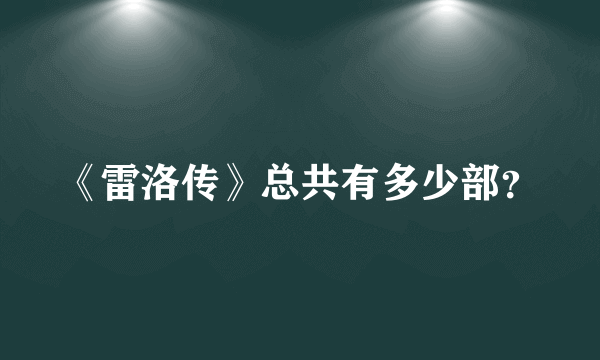 《雷洛传》总共有多少部？