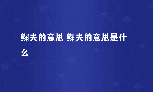 鳏夫的意思 鳏夫的意思是什么