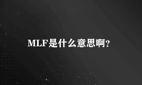 MLF是什么意思啊？