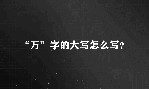 “万”字的大写怎么写？