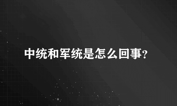 中统和军统是怎么回事？