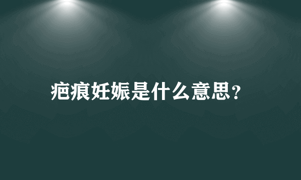 疤痕妊娠是什么意思？