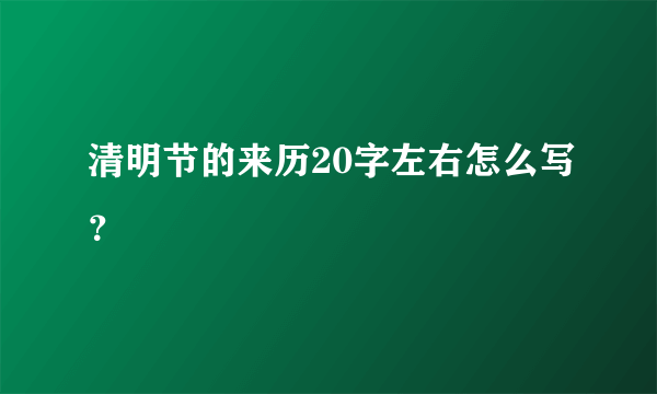 清明节的来历20字左右怎么写？