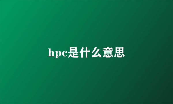 hpc是什么意思