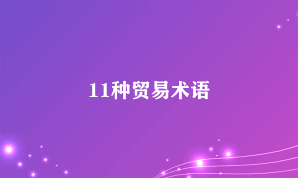 11种贸易术语