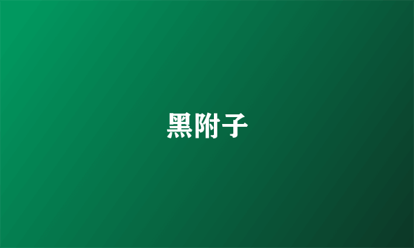 黑附子