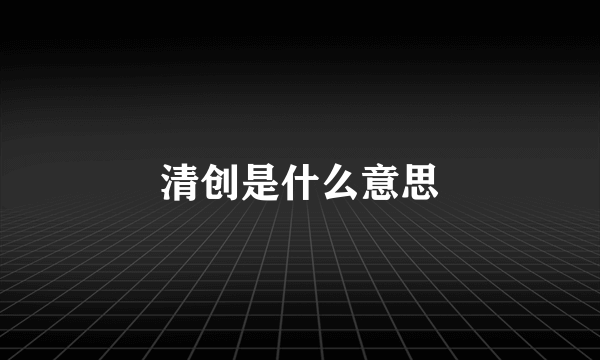 清创是什么意思