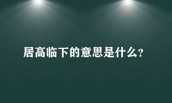 居高临下的意思是什么？