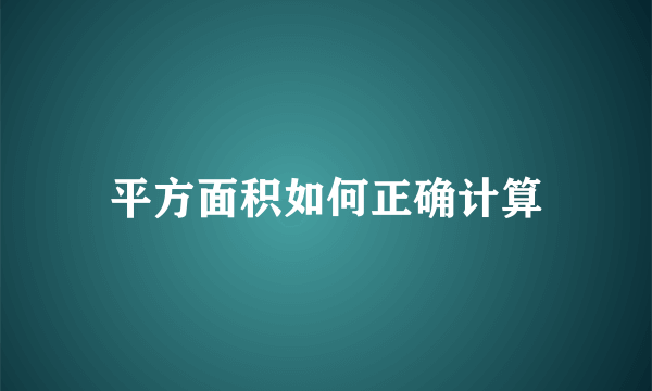 平方面积如何正确计算