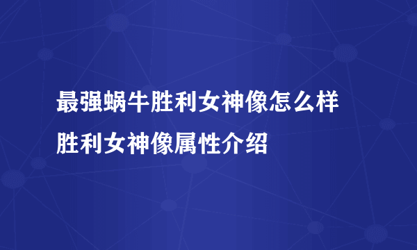 最强蜗牛胜利女神像怎么样 胜利女神像属性介绍