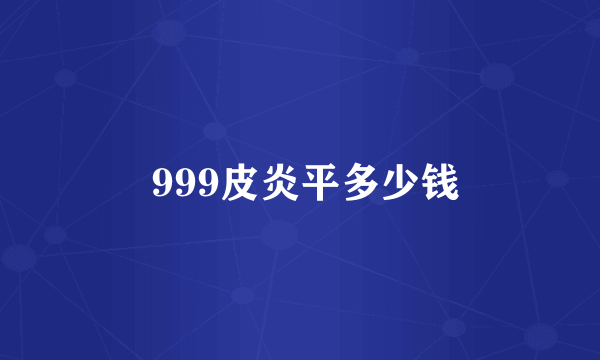  999皮炎平多少钱