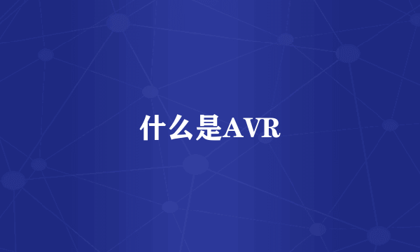 什么是AVR