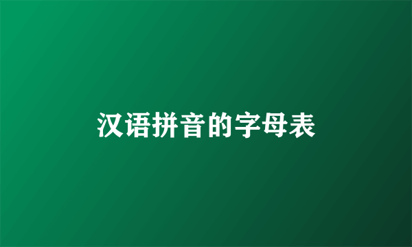 汉语拼音的字母表