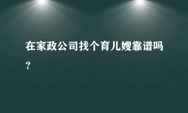 在家政公司找个育儿嫂靠谱吗？